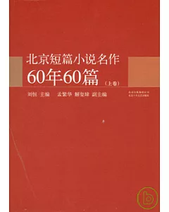 北京短篇小說名作60年60篇(全二卷)