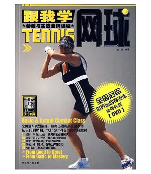 跟我學網球(附贈DVD)