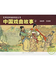 中國戲曲故事‧2(全二冊)