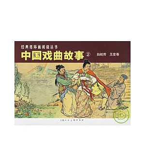 中國戲曲故事‧2(全二冊)
