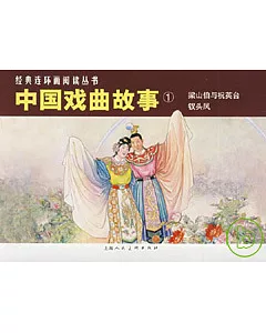 中國戲曲故事‧1(全二冊)