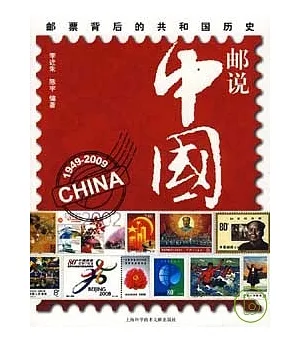 郵說中國︰郵票背後的共和國歷史