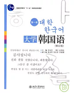 大學韓國語·第一冊(修訂版)(附贈光盤)