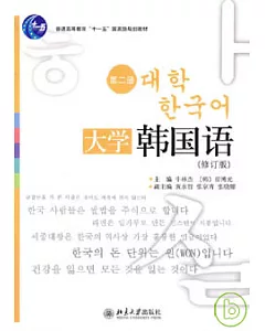 大學韓國語·第二冊(修訂版)(附贈光盤)