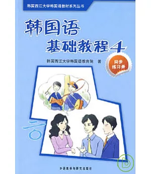 韓國語基礎教程4學生用書