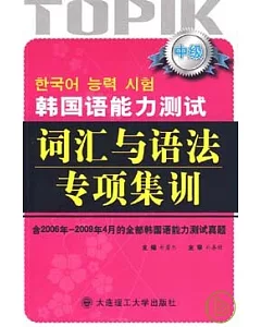 韓國語能力測試詞匯與語法專項集訓(中級)