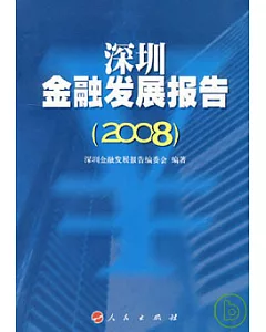 深圳金融發展報告(2008)