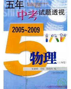 2005~2009 五年中考試題透視：物理(上海卷)