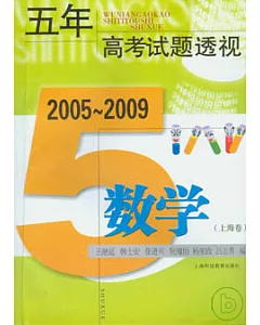 2005~2009 五年高考試題透視：數學(上海卷)