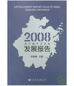 2008浙江省中小企業發展報告