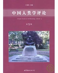 中國人類學評論(第十三輯)