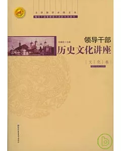 領導干部歷史文化講座·文化卷