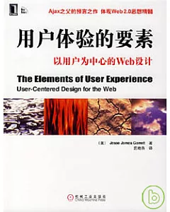 用戶體驗的要素︰以用戶為中心的Web設計