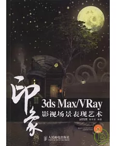 3ds Max/VRay印象︰影視場景表現藝術(附贈DVD)