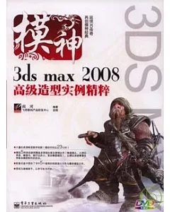 3ds max 2008高級造型實例精粹(DVD)