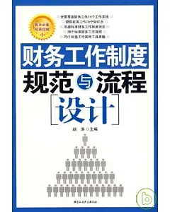 財務工作制度規範與流程設計