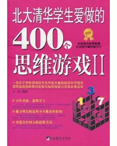 北大清華學生愛做的400個思維游戲Ⅱ