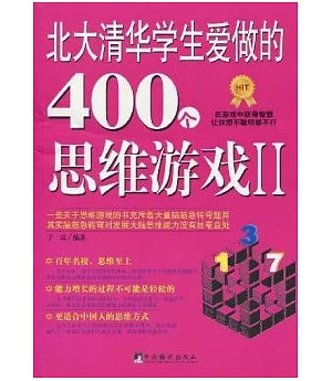 北大清華學生愛做的400個思維游戲Ⅱ