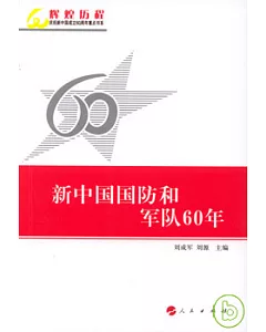 新中國國防和軍隊60年