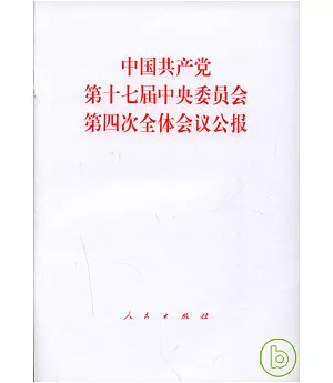 中國共產黨第十七屆中央委員會第四次全體會議公報
