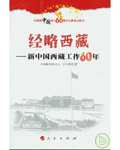經略西藏：新中國西藏工作60年