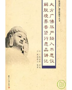 大方廣佛華嚴經入不思議解脫境界普賢行願品講記