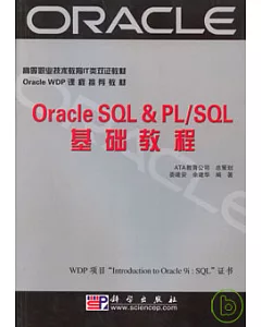 Oracle SQL & PL/SQL基礎教程