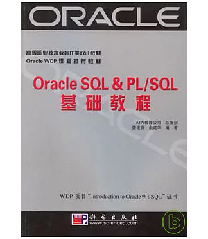 Oracle SQL & PL/SQL基礎教程