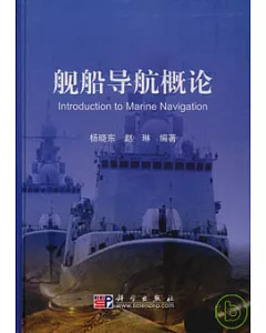 艦船導航概論