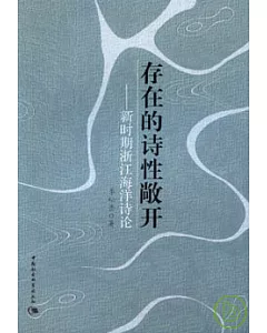 存在的詩性敞開：新時期浙江海洋詩論