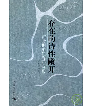 存在的詩性敞開：新時期浙江海洋詩論