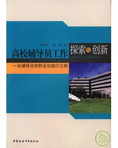 高校輔導員工作探索與創新：一名輔導員的職業化踐行之路