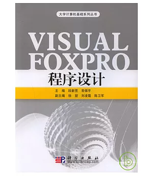 Visual FoxPro程序設計