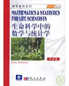 生命科學中的數學與統計學(導讀版)