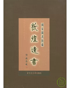 國家圖書館藏敦煌遺書‧第105冊(繁體版)