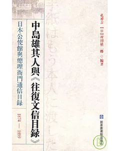 1874—1899中島雄其人與《往復文信目錄》︰日本公使館與總理衙門通信目錄(繁體版)