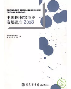 中國圖書館事業發展報告2008