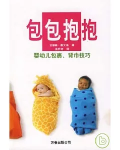包包抱抱：嬰幼兒包裹、背巾技巧