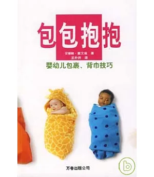 包包抱抱：嬰幼兒包裹、背巾技巧