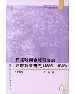 1895~1945日據時期台灣總督府經濟政策研究(全二冊)