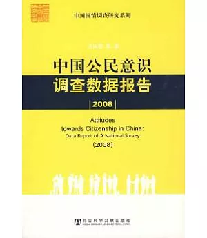2008 中國公民意識調查數據報告