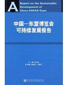 中國—東盟博覽會可持續發展報告