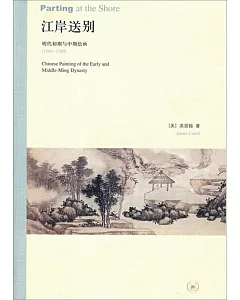 江岸送別：明代初期與中期繪畫(1368—1580)
