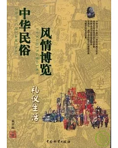 中華民俗風情博覽(全四冊)