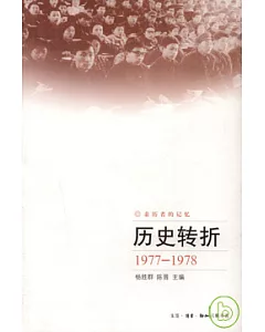 歷史轉折(1977—1978)