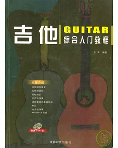 吉他綜合入門教程(附贈CD)