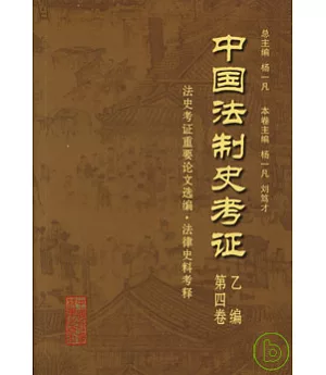中國法制史考證(全十五卷)