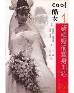 酷女1：新娘婚前塑身訓練