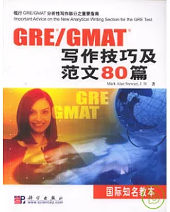 GRE/GMAT寫作技巧及范文80篇(英文版)