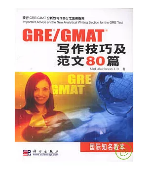 GRE/GMAT寫作技巧及范文80篇(英文版)